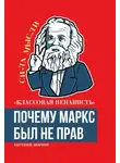 Евгений Дюринг - «Классовая ненависть». Почему Маркс был не прав