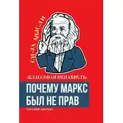 Постер книги «Классовая ненависть». Почему Маркс был не прав