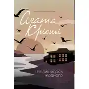 Постер книги І не лишилось жодного