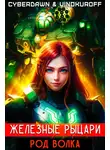 Юрий Винокуров - Железные Рыцари. Род Волка