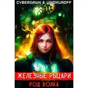 Постер книги Железные Рыцари. Род Волка