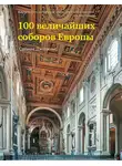 Саймон Дженкинс - 100 величайших соборов Европы