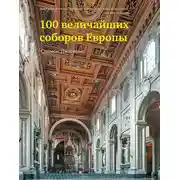 Постер книги 100 величайших соборов Европы