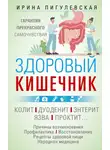 Ирина Пигулевская - Здоровый кишечник. Гарантия прекрасного самочувствия. Колит. Дуоденит. Энтерит. Язва. Проктит…