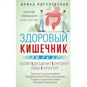 Постер книги Здоровый кишечник. Гарантия прекрасного самочувствия. Колит. Дуоденит. Энтерит. Язва. Проктит…