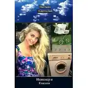 Постер книги Инженер и Княгиня