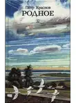 Петр Краснов - Родное
