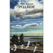 Постер книги Родное