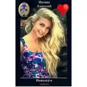 Постер книги Инженер и любовь