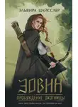 Эльвира Цайсслер - Эовин. Пробуждение охотницы