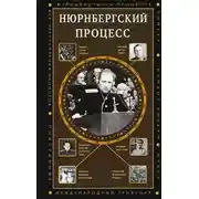 Постер книги Нюрнбергский процесс