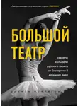 Саймон Моррисон - Большой театр. Секреты колыбели русского балета от Екатерины II до наших дней
