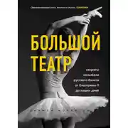 Постер книги Большой театр. Секреты колыбели русского балета от Екатерины II до наших дней