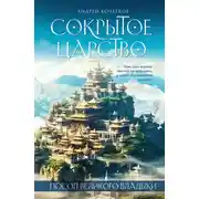 Постер книги Посол Великого владыки. Сокрытое царство. Часть 1. Том 2