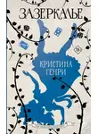 Кристина Генри - Зазеркалье