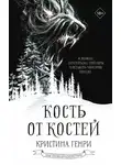 Кристина Генри - Кость от костей