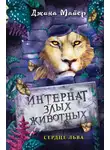 Джина Майер - Сердце льва
