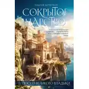 Постер книги Посол Великого владыки. Сокрытое царство. Часть 1. Том 1