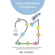 Постер книги Год полезных привычек. Полный курс знаний, чтобы приобрести привычки, важные для благополучия и счастья