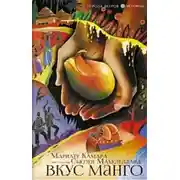 Постер книги Вкус манго