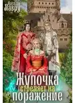 Натали Лавру - Жупочка стреляет на поражение