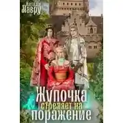 Постер книги Жупочка стреляет на поражение