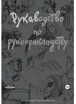 Александр Рукавишников - РУКАВодство по рукоприкладству