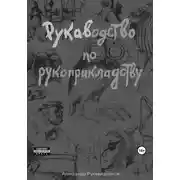 Постер книги РУКАВодство по рукоприкладству