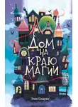 Эми Спаркс - Дом на краю магии