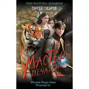 Постер книги Мастер печатей
