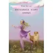Постер книги Наследница клана Лунных