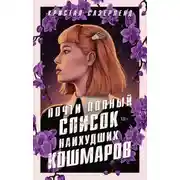 Постер книги Почти полный список наихудших кошмаров