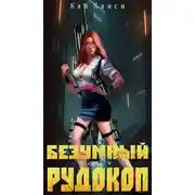 Постер книги Безумный Рудокоп. Том V