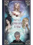 Мария Андрес - Ритуал Кровавой Луны