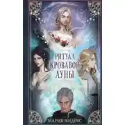 Постер книги Ритуал Кровавой Луны