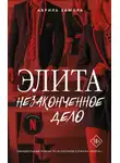 Абриль Замора - Элита. Незаконченное дело