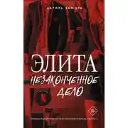 Постер книги Элита. Незаконченное дело