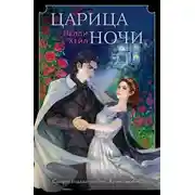 Постер книги Царица ночи
