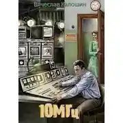 Постер книги 10 мегагерц