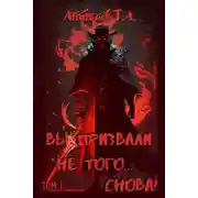 Постер книги Вы призвали не того... Снова! (Том 1)