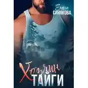 Постер книги Хозяин тайги