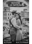 Андрей Коткин - Почти целитель 6
