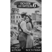 Постер книги Почти целитель 6