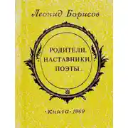 Постер книги Родители, наставники, поэты