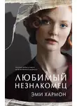 Эми Хармон - Любимый незнакомец