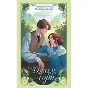 Постер книги Джо и Лори