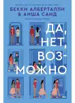 Аиша Саид - Да, нет, возможно