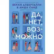 Постер книги Да, нет, возможно
