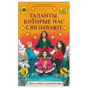 Постер книги Таланты, которые нас связывают