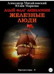 Александр Михайловский - Алый флаг Аквилонии. Железные люди